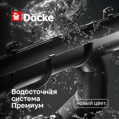 Docke ПРЕМИУМ Водосток: полный комплект в цвете Карбон